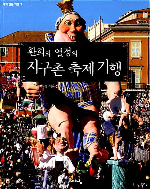 [중고] 환희와 열정의 지구촌 축제 기행