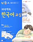 뒤죽박죽 한국어 교실 - 초등 3학년 3호