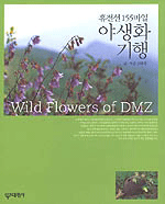 (휴전선155마일)야생화 기행= Wild flowers of DMZ