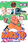 [중고] 나루토 Naruto 18