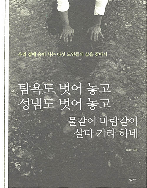 [중고] 탐욕도 벗어 놓고 성냄도 벗어 놓고 물같이 바람같이 살다 가라 하네