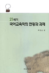 (21세기)국어교육학의 현황과 과제 =