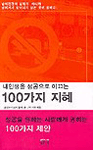 (내인생을 성공으로 이끄는) 100가지 지혜