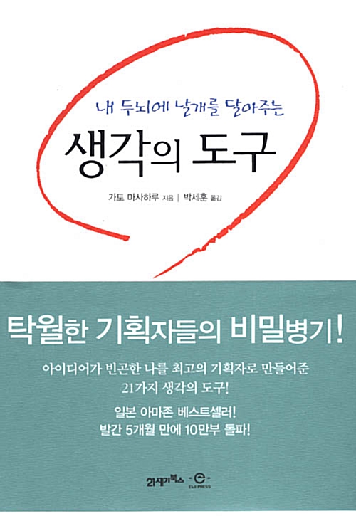 내 두뇌에 날개를 달아주는 생각의도구