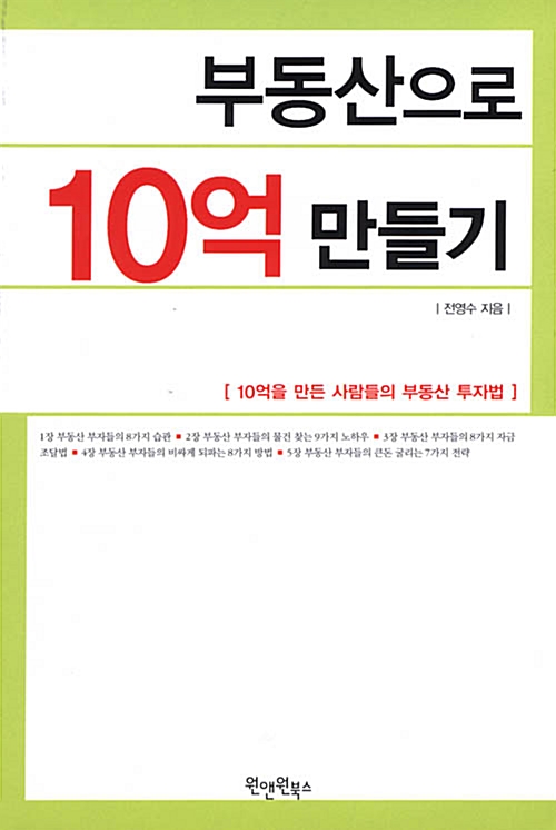 [중고] 부동산으로 10억 만들기