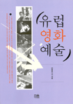 유럽영화예술