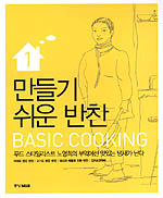 만들기 쉬운 반찬= Basic cooking. 1