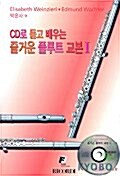 CD로 듣고 배우는 즐거운 플루트 교본 1