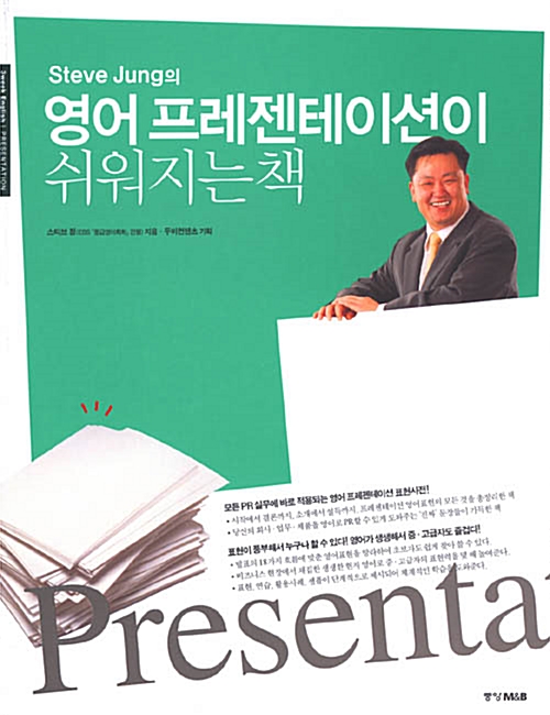 [중고] Steve Jung의 영어 프레젠테이션이 쉬워지는 책