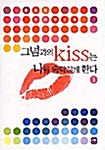 그넘과의 KISS는 나를 숨막히게 한다 1