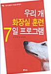 [중고] 우리 개 화장실 훈련 7일 프로그램