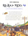 (사진과 그림으로 보는)한국사 편지. 4,: 조선 후기부터 대한제국 성립까지