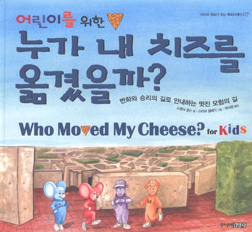 [중고] 어린이를 위한 누가 내 치즈를 옮겼을까?