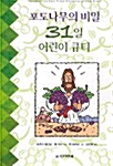 포도나무의 비밀 31일 어린이 큐티