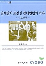 일제말기 조선인 강제연행의 역사