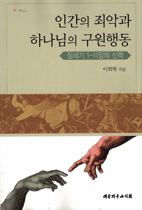 인간의 죄악과 하나님의 구원행동