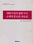 개화기 한국 관련 구미 소책자 및 논문 자료집