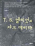 T.S 엘리엇과 쟈크 데리다