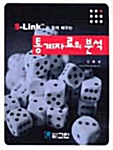 S-Link/CATS로 쉽게 배우는 통계학