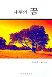 나무의 꿈 : 전재옥 두 번째 산시집