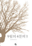 9월의 4분의 1