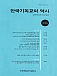 한국기독교와 역사 제19호