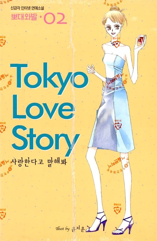 [중고] Tokyo Love Story 2