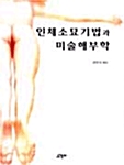 인체소묘기법과 미술해부학