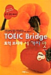 [중고] TOEIC Bridge 세가지 맛