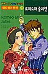 로미오와 줄리엣 (교재 + 테이프 1개)