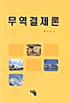 무역 결제론