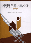 지방정부의 지도자. 3 : 군수