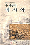 온 세상의 메시아