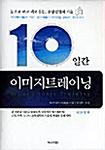 10일간 이미지트레이닝