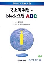 국소마취법 Block 요법 ABC