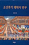 조선후기 왜학서 연구