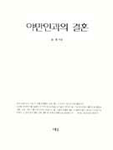 [중고] 야만인과의 결혼