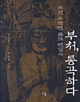 부처, 통곡하다 - 조선 오백년 불교 탄압사