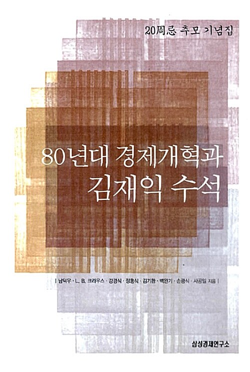 80년대 경제개혁과 김재익 수석