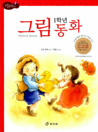 (1학년)그림 동화=Grimm's stories