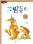 (3학년)그림 동화=Grimm's stories