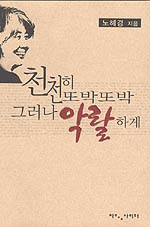 천천히 또박또박 그러나 악락하게