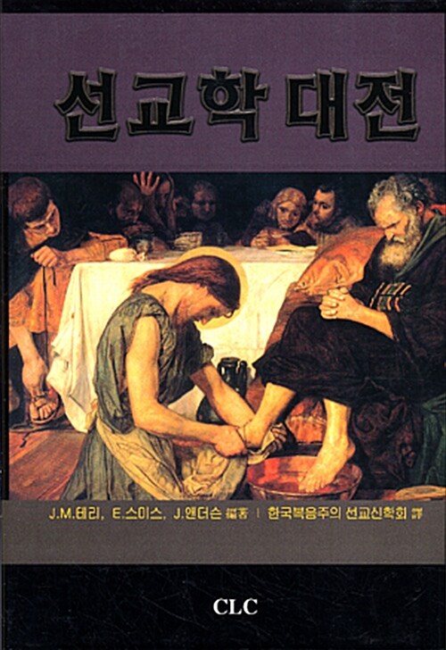 [중고] 선교학 대전