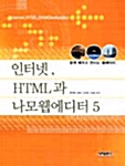 인터넷 HTML과 나모웹에디터 5