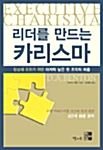 리더를 만드는 카리스마