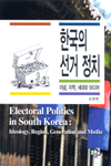 한국의 선거 정치