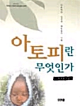 아토피란 무엇인가