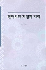 현대시의 지평과 맥락