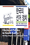 [중고] 한국의 선거 정치