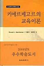 키에르케고르의 교육이론